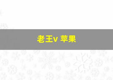 老王v 苹果